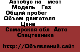 Автобус на 6 мест  › Модель ­ Газ 2217 › Общий пробег ­ 180 000 › Объем двигателя ­ 2 300 › Цена ­ 50 000 - Самарская обл. Авто » Спецтехника   